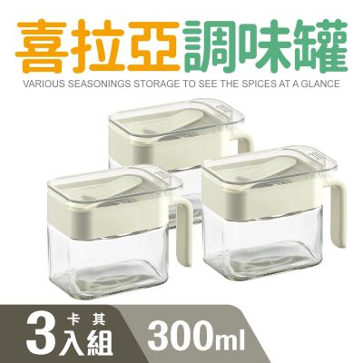 【Quasi】喜拉亞玻璃調味罐300ml 3入組(附專用量匙/玻璃瓶身/堆疊收納)