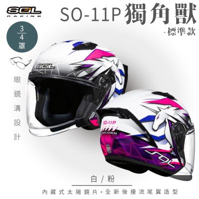 【SOL】SO-11P 獨角獸 白/粉 3/4罩 標準款(安全帽│機車│內襯│鏡片│半罩│尾翼│GOGORO)