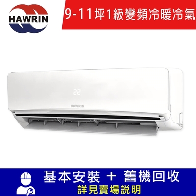 HAWRIN華菱 9-11坪易拆洗系列變頻冷暖分離式冷氣 DTC-72KIGSH/DNE-72KIGSH 限北北基宜花