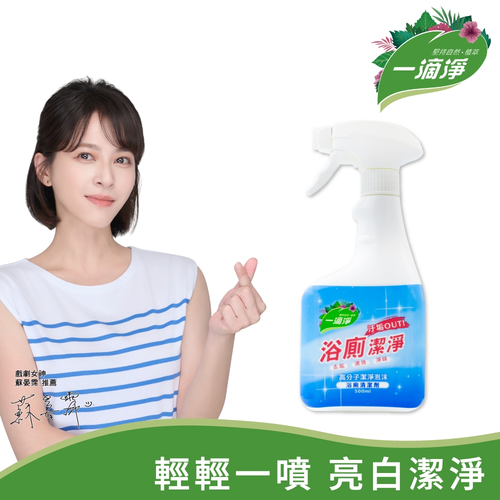 一滴淨 分子潔淨泡沫浴廁清潔劑 500ml (適用浴室、馬桶及磁磚縫隙等污垢清潔)