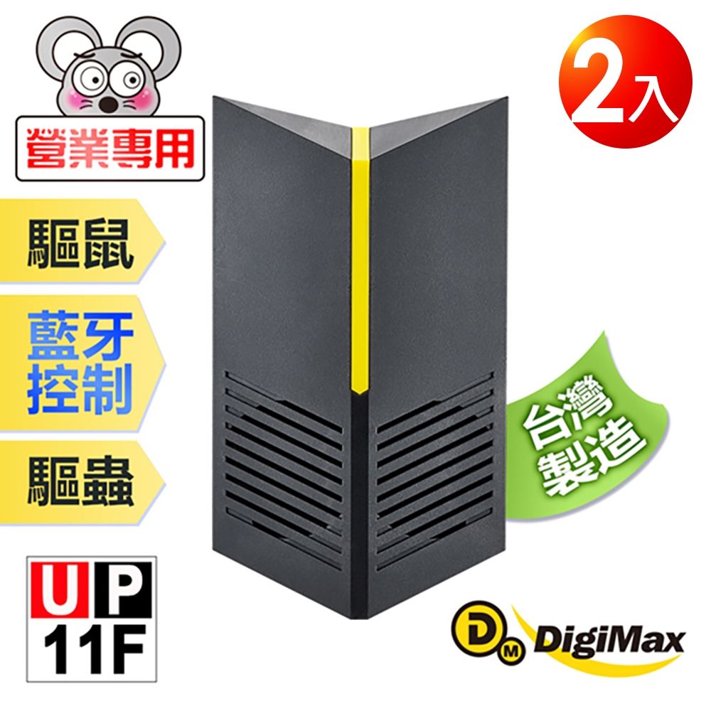 DigiMax UP-11F 營業專用智慧藍牙超音波驅鼠器 2入組 有效空間100坪 藍牙控制 三段式調頻
