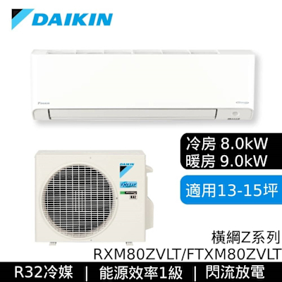DAIKIN大金 RXM80ZVLT/FTXM80ZVLT 13-15坪 橫綱Z系列 變頻冷暖空調 贈基本安裝