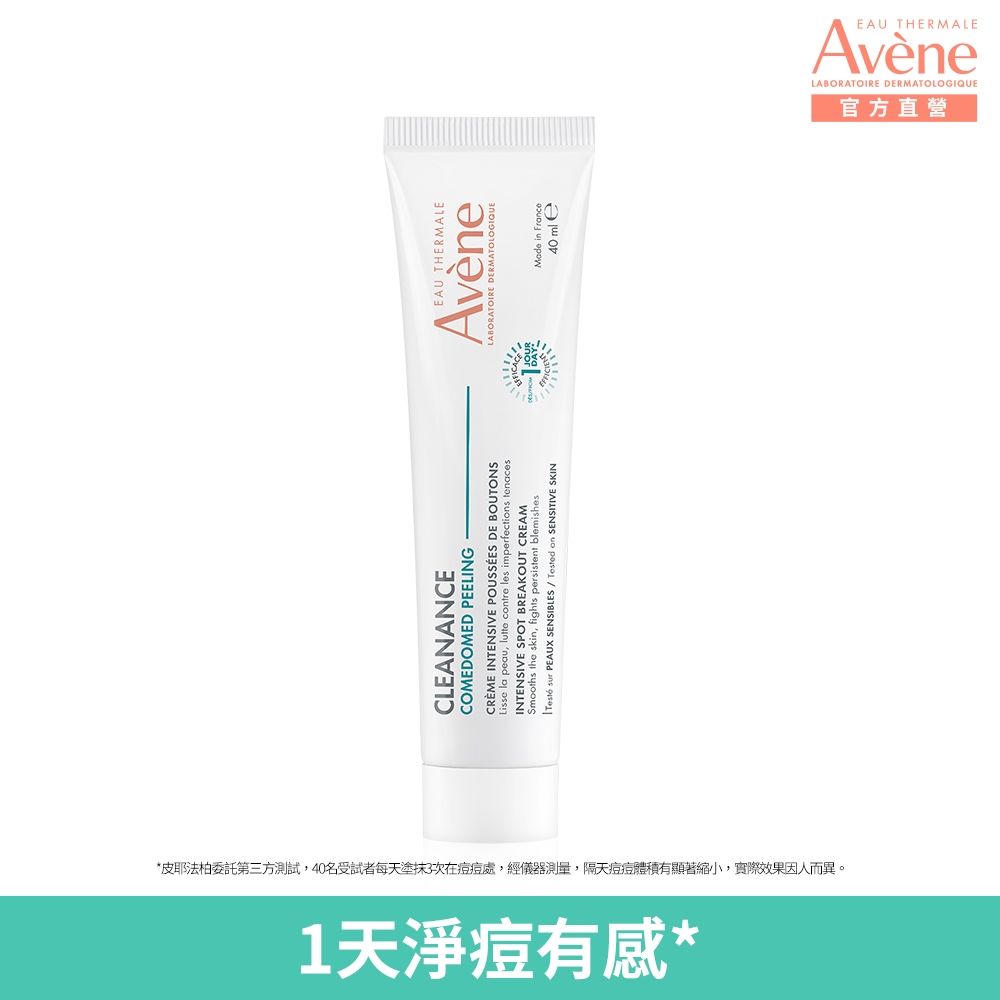 【Avene雅漾官方直營】A醛速效淨痘精華40ml