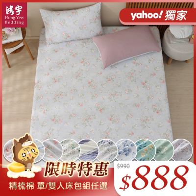 鴻宇 100%精梳純棉 單/雙人床包枕套組/四季涼被 多款任選 均一價