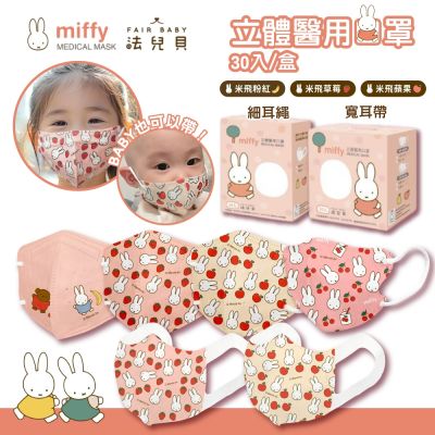 【FAIR BABY法兒貝】Miffy立體口罩小童/幼童 款式任選 30片/盒