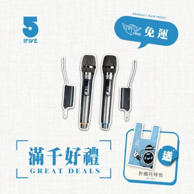 【ifive】充電式VHF無線麥克風 if-VF02（二入組）