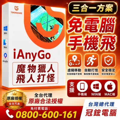 Tenorshare【 iAnyGo 魔物獵人 飛人外掛】三合一版本終身版 改虛擬定位 蘋果手機改GPS 台灣代理冠鋐電腦