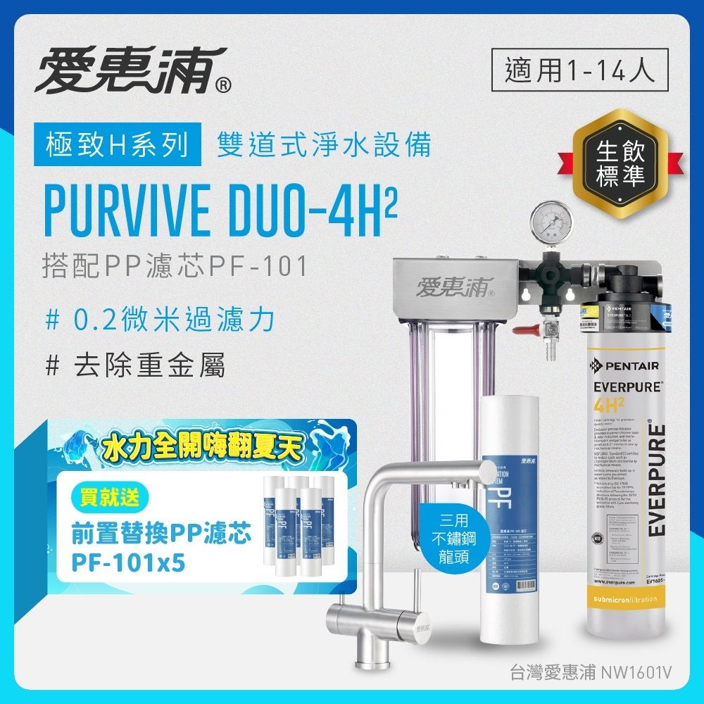 EVERPURE愛惠浦 櫥下型 PURVIVE Duo-4H2兩道式生飲淨水器(升級三用不鏽鋼龍頭/前置PP)