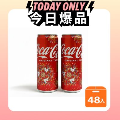 可口可樂 Coca-Cola 隨型罐330ml (24入/箱)_1+1組合(共2箱)