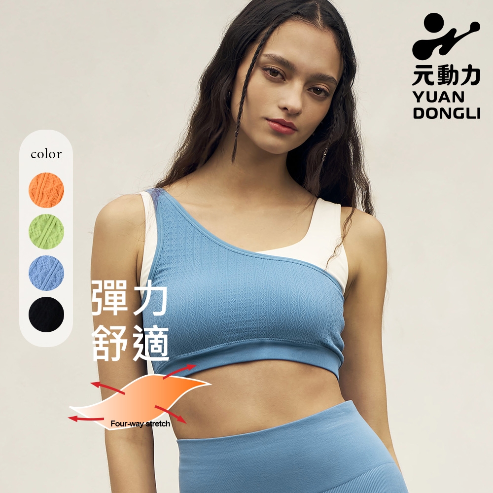 元動力 3D浮雕 麻花撞色高彈減壓寬帶BRA TOP(四色；S-XL)4241153802