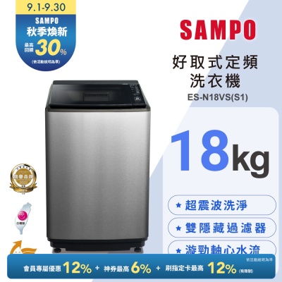 SAMPO聲寶 18公斤定頻直立洗衣機ES-N18VS(S1) 含基本安裝+舊機回收