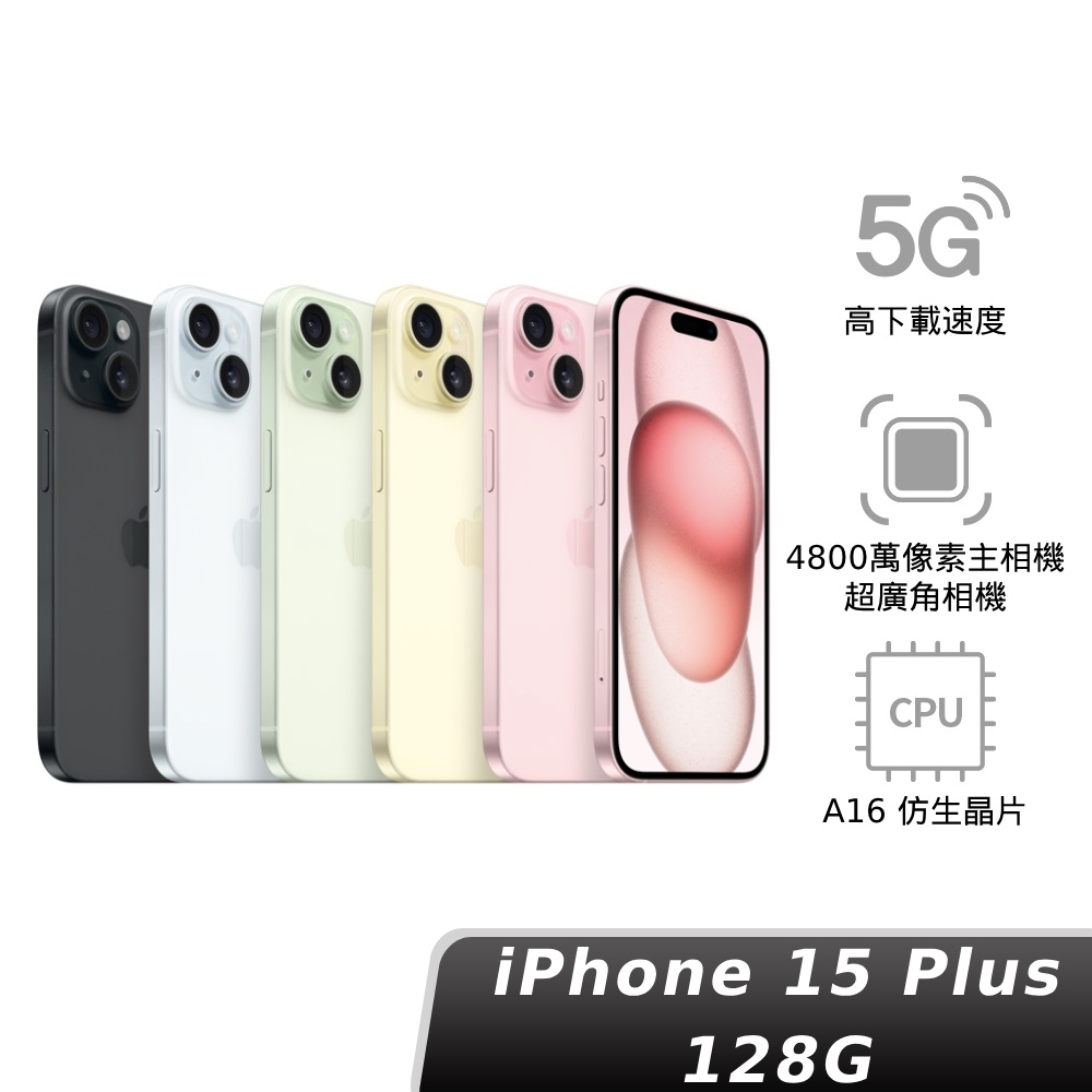 Apple 蘋果iPhone 15 Plus 128GB 6.7吋智慧型手機| iPhone 15 系列