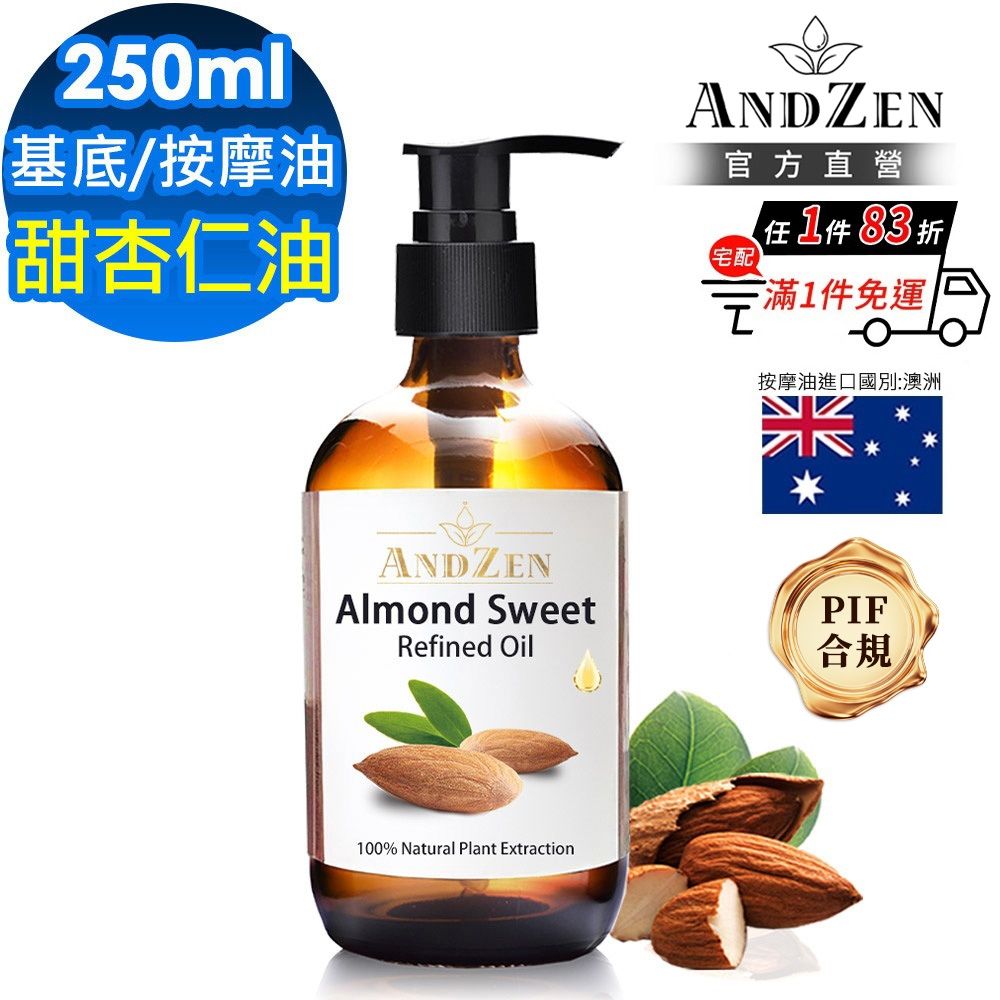 【ANDZEN 安得仁】甜杏仁油250ml-玻璃瓶裝(按摩油保濕油基礎油基底油)