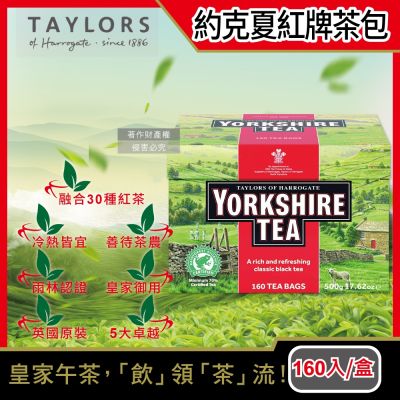 【英國泰勒茶Taylors】Yorkshire Tea約克夏紅茶包-紅牌(160入裸包/盒)-速