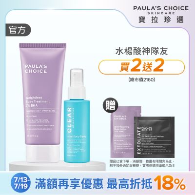 【寶拉珍選】水楊酸嫩膚美體1+1組 (2%水楊酸身體乳 210ml+淨無痘2%水楊酸美體噴露 118ml) 效期至2027/10