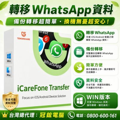 Tenorshare iCareFone Transfer 轉移WhatsApp 資料 台灣總代理(WIN版本)