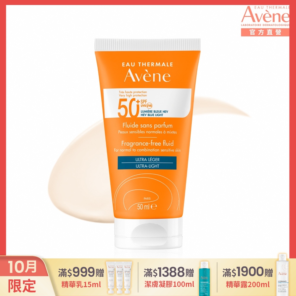 (即期品)【Avene雅漾官方直營】超能輕感防曬液(無香)SPF50+50ml(海洋友善)_效期至20270301