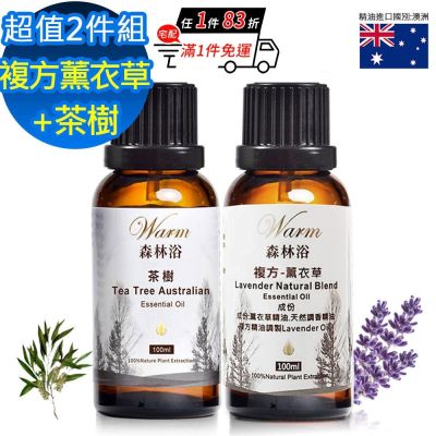 【 Warm 】森林浴系列精油-複方薰衣草100ml+茶樹100ml(清新花香+草本清新)