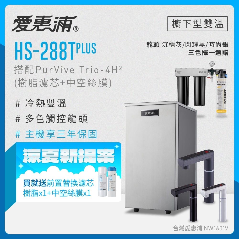EVERPURE愛惠浦 雙溫櫥下型 HS288T PLUS觸控熱飲機+4H2三道式生飲淨水器(前置樹脂+中空絲膜)