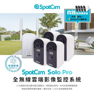 SpotCam Solo Pro 全無線免插電攝影機四路監控套組 台灣品牌 台灣製造 台灣雲端