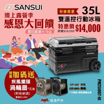 【SANSUI 山水】雙槽雙溫控雙開門車用行動冰箱 35L SL-G35N 悠遊戶外