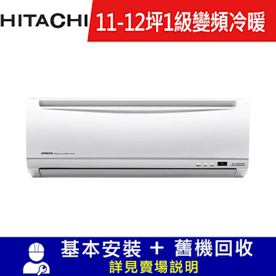 HITACHI日立 雙北5日速配★【HITACHI 日立】11-12坪 R410A 變頻冷暖優質型一對一冷氣 RAS-71YH/RAC-71YH