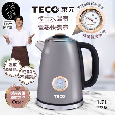 【TECO東元】英國otter溫控復古水溫表電熱快煮壺/電水壺(XYFYK1703G)