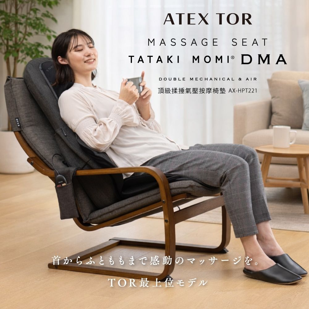 【日本ATEX】TOR 頂級揉捶氣壓按摩椅墊AX-HPT221 (檀木黑/亞麻灰)