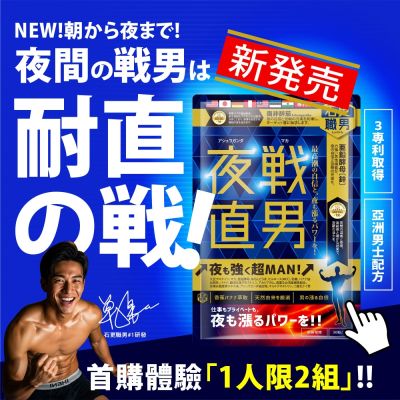 NEW!石更職男[夜戰]一錠開戦！耐直↗︎耐力↗︎續航↗︎超硬CP値！NEW五色瑪卡，水鹿茸，南非醉茄，7國專利保證！夜間幹練、鍛練の男士方案！有感好精神！600mg,30粒！今天開放體驗！快手搶！