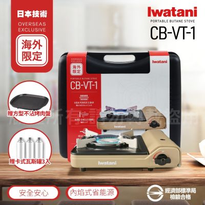 【Iwatani岩谷】日本磁吸式防風瓦斯爐-3.0kw-燒肉方型不沾烤肉盤+瓦斯罐3入(CB-VT-1)