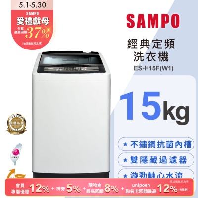 SAMPO聲寶 15公斤經典系列定頻直立式洗衣機ES-H15F(W1) 含基本安裝+舊機回收