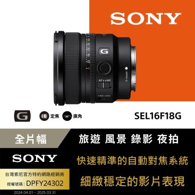SONY 索尼 【Sony索尼】SEL16F18G 大光圈超廣角定焦鏡 (公司貨 保固24個月)