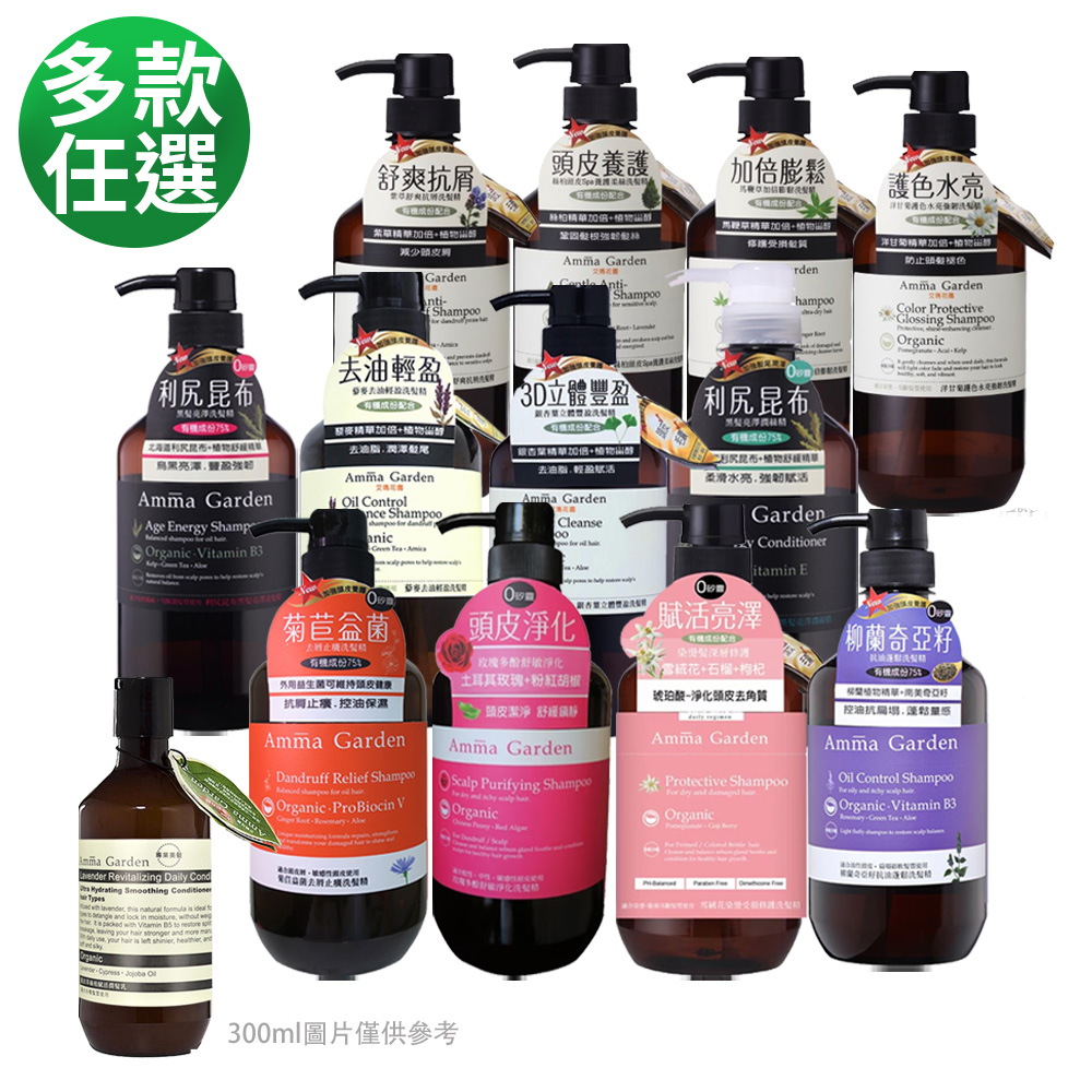 Amma Garden艾瑪花園 亮澤 受損 豐盈洗髮精750ml任選【送洗髮精或沐浴露300ml】