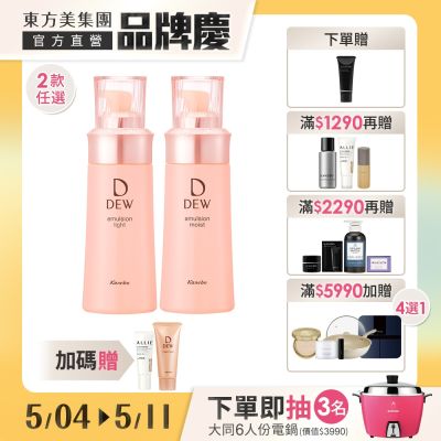 Kanebo佳麗寶國際櫃 Kanebo佳麗寶 DEW水潤柔膚乳 100mL(買1送1)