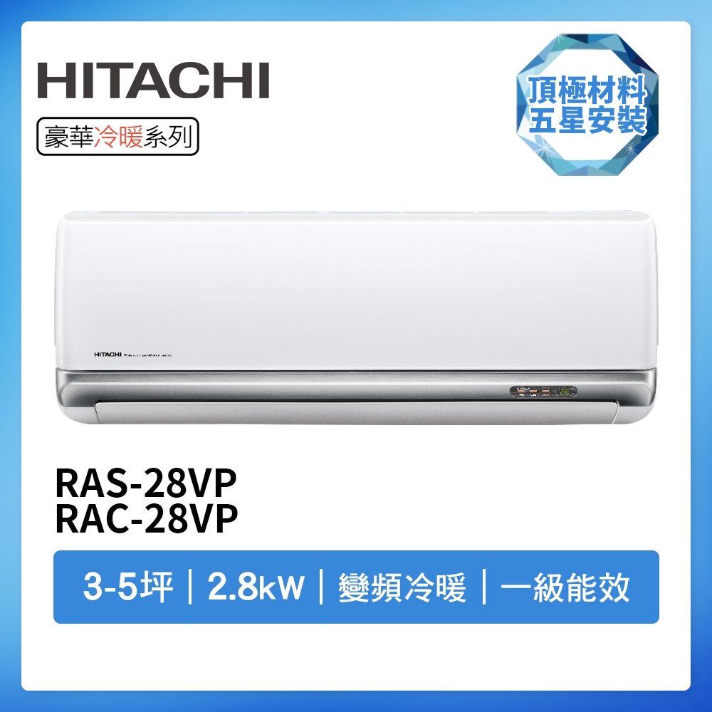 【HITACHI 日立】R32一級變頻冷暖3-5坪分離式冷氣豪華系列RAS-28VP/RAC-28VP(首創頂極材料安裝)