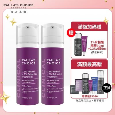 (12/15Line送10%)寶拉珍選  0.3%A醇+2%補骨脂酚精華乳30ml*2入組