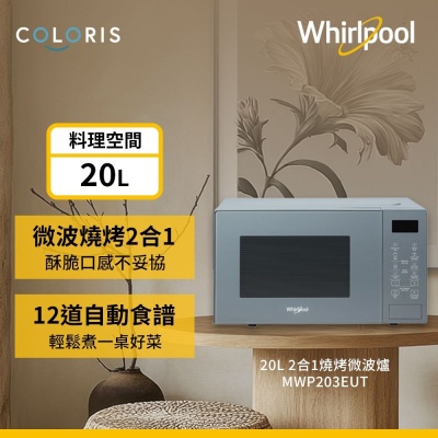 Whirlpool惠而浦 MWP203EUT 20L 2合1燒烤微波爐