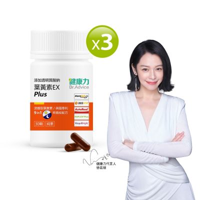 健康力 葉黃素金盞花萃取物EX PLUS膠囊30入x3瓶 游離型 蝦紅素 花青素 金盞花
