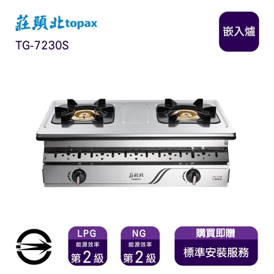 Topax莊頭北 〈全省安裝〉莊頭北TG-7230S (NG1) 雙口純銅爐頭嵌入爐_天然