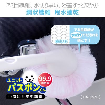 【Condor】小海豹 抗菌浴室毛球刷BA-057 (不含桿)兩色任選 日本山崎/浴室清潔/清潔刷/刷具/刷子/毛刷