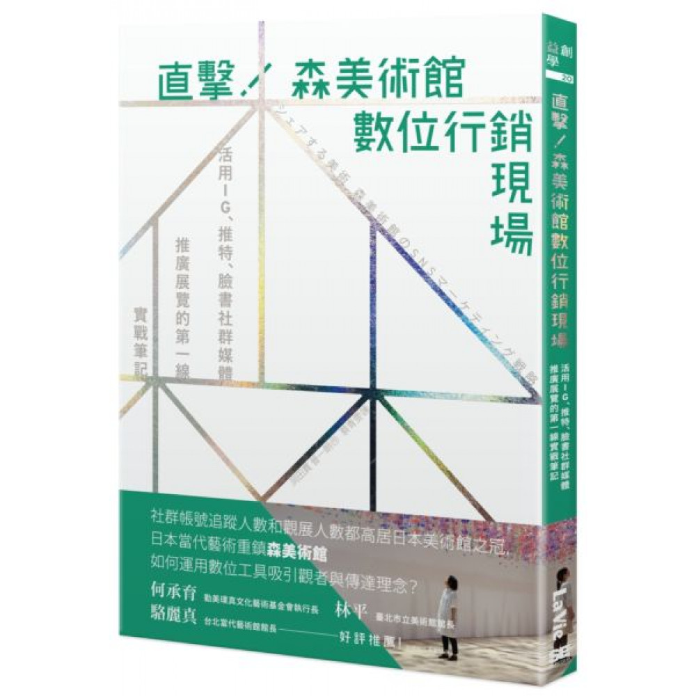 直擊！森美術館數位行銷現場【城邦讀書花園】