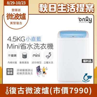 only 4.5KG mini 全自動迷你洗衣機 OT05-S09 福利品 (省水標章/4.5公斤)