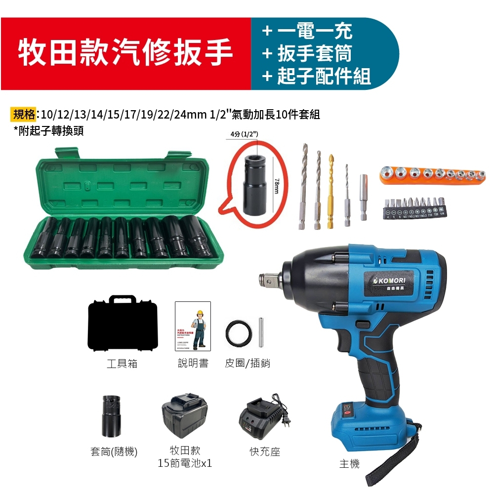 Komori 森森機具】無刷電動扳手(拆汽車輪胎)-雙B輪胎[1電1充]+配件組4分1/2 拆洗衣機牧田款大風炮大扭力衝擊扳手| 電動板手|