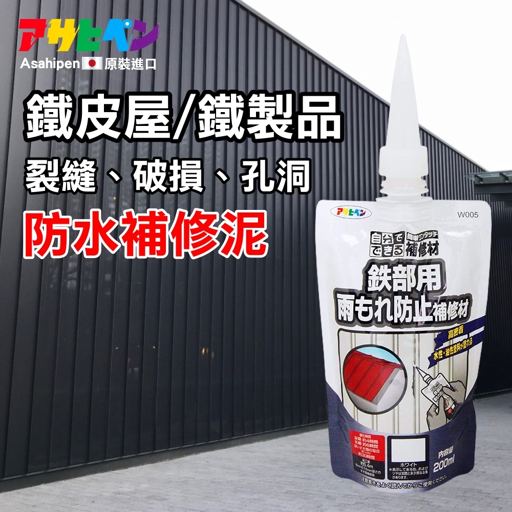 日本Asahipen】鐵皮屋/鐵器/設備金屬製品孔縫防水補修泥200ML 白色