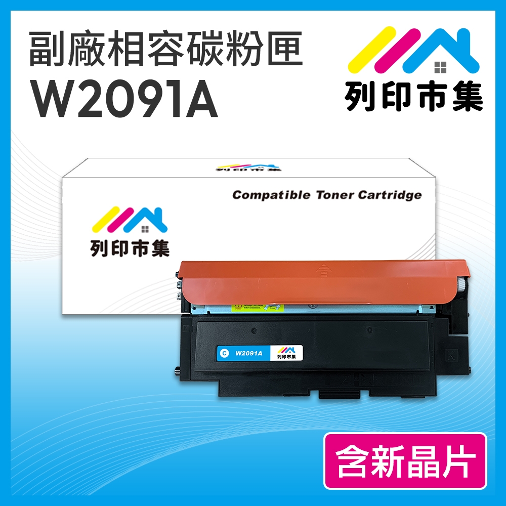 【列印市集】for HP W2091A (119A ) 藍色 含新晶片 相容 副廠碳粉匣 適用機型150A / 178nw