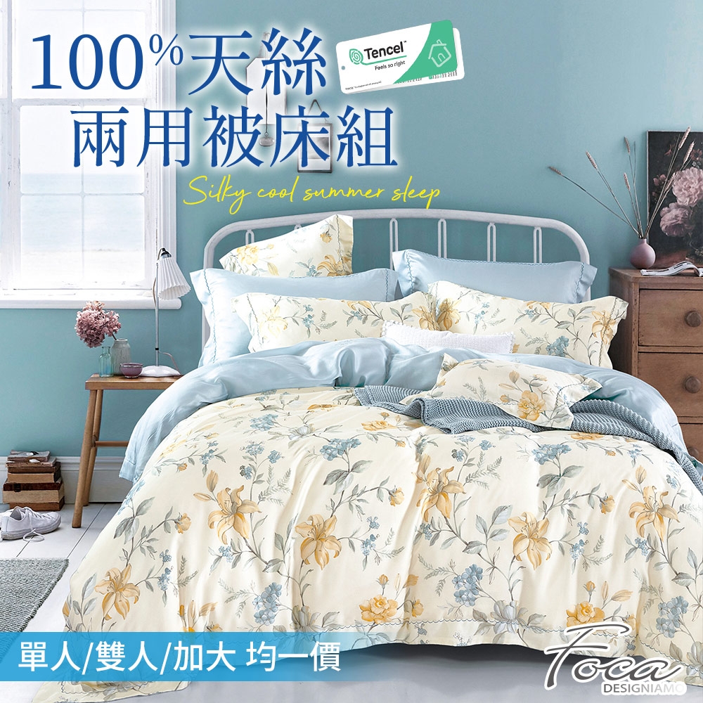 FOCA 40支100%奧地利天絲鋪棉兩用被床包組-單/雙/加均價 (嫣花開)