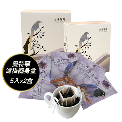 [Krone 皇雀] 阿拉比卡濾掛式手沖咖啡(曼特寧5入隨身組)x2盒