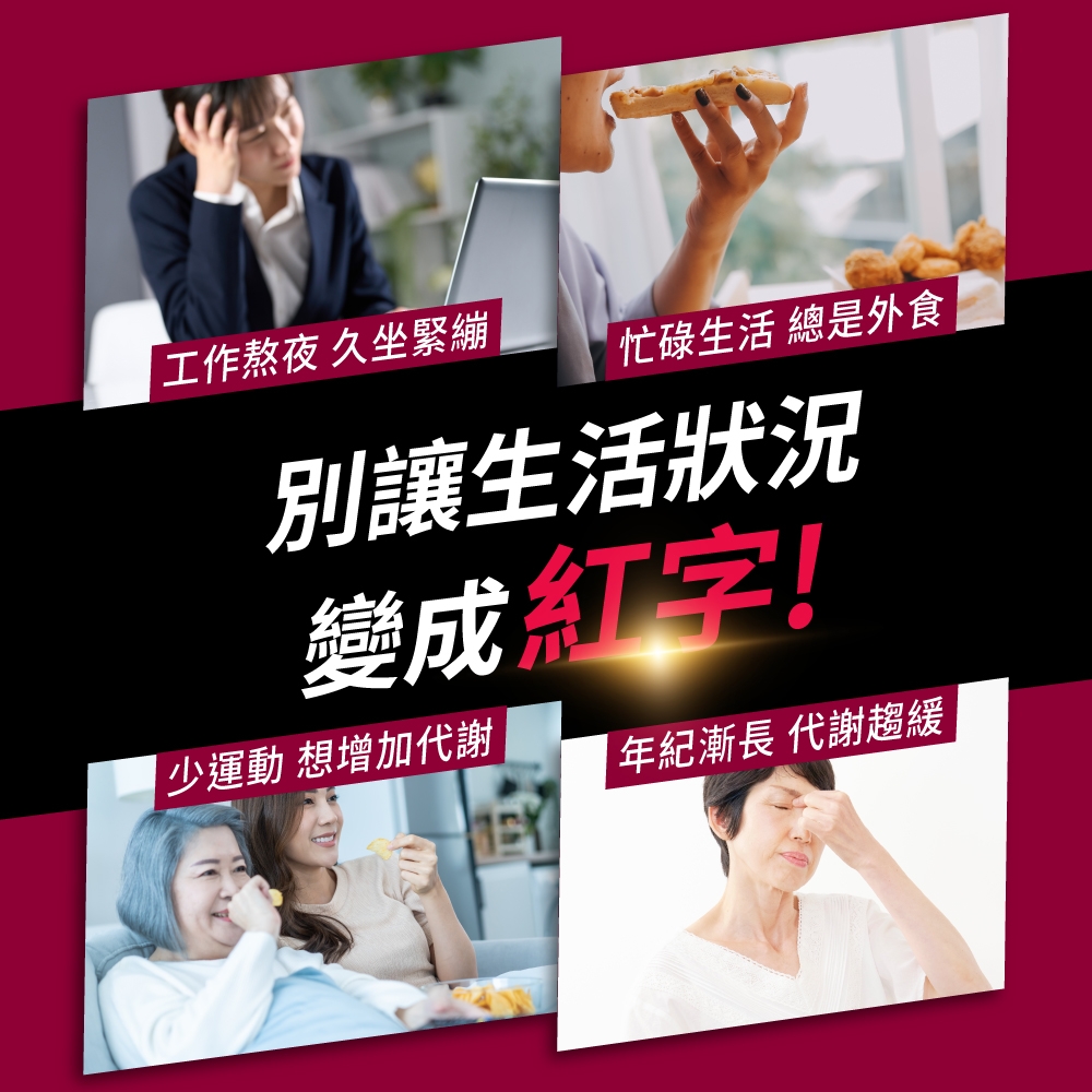 工作熬夜 久坐緊繃忙碌生活 總是外食別讓生活狀況變成紅字!少運動 想增加代謝 代謝趨緩