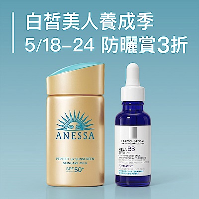 防曬美白大賞 全館3折起