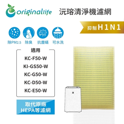 Original Life 沅瑢長效可水洗 超淨化空氣清淨機濾網 適用SHARP：KC-F50-W、KI-GS50-W、KC-G50-W、KC-D50-W、KC-E50-W